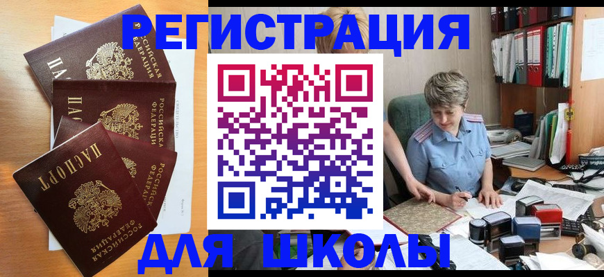 временная регистрация для школы в Струнино